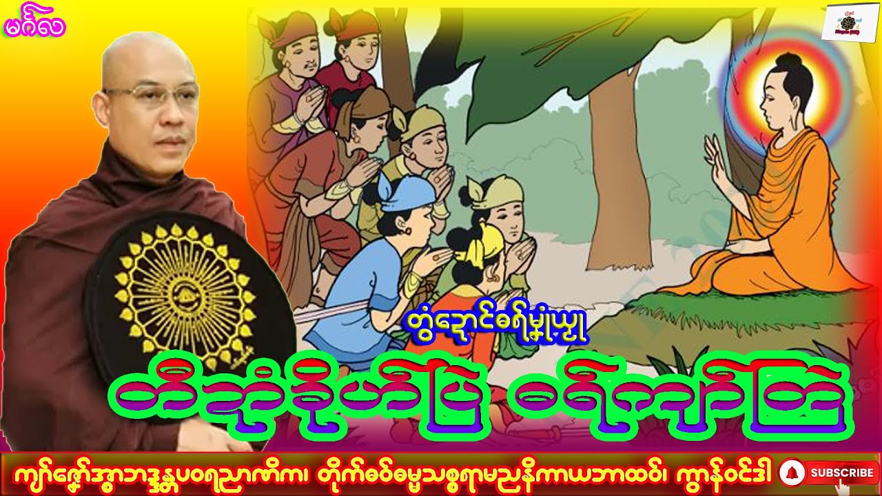 ဓရ်မၞုံယၟု တီဍာံခိုဟ်ပြဲ ဓရ်ကျာ်တြဲ ကျာ်ဇၞော်အ္စာဘဒ္ဒန္တပဝရညာဏိက၊ ဓရ်မန်#2025၊ Dhammatalk.
