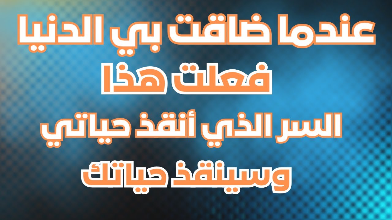 المفتاح الذي فتح لي أبواب الفرج  | الفرج الذي لم أتوقعه أبداً 🌟تجربة حقيقية