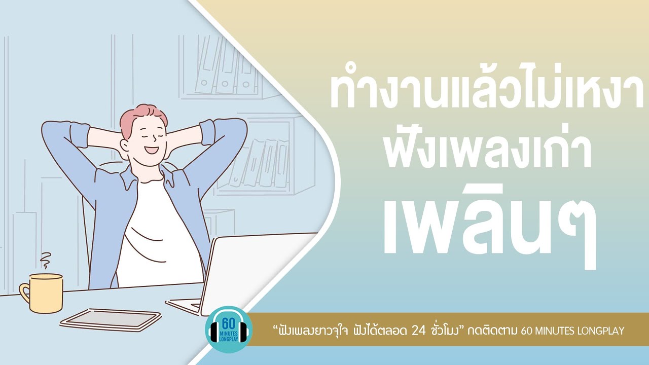 รวมฮิตทำงานแล้วไม่เหงา ฟังเพลงเก่าเพลินๆ l ไม่ต้องมีคำบรรยาย,สายลมที่หวังดี,เธอมากับฝน l【LONGPLAY】