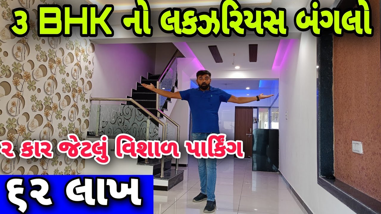 ૬૨ લાખ માં ૨ ગાડી જેવડું પાર્કિંગ વાળા લકઝરિસ બંગલો.