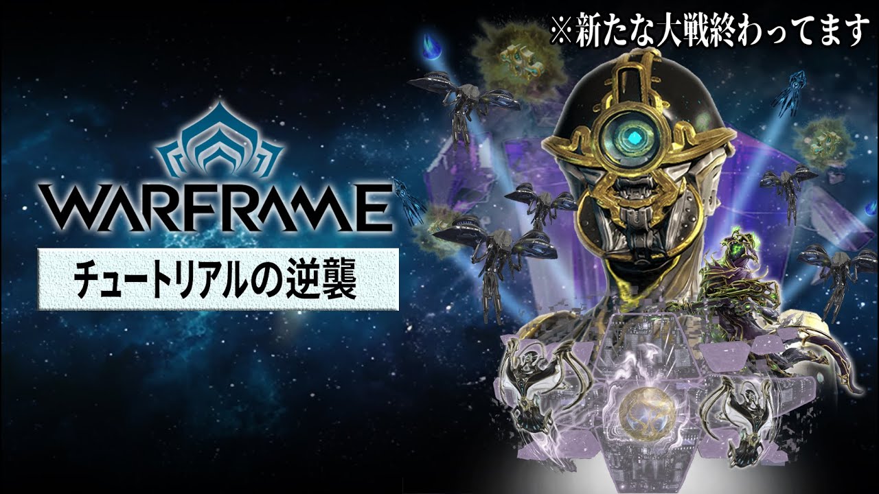 warframe 熟練テンノの皆さんこんにちは　２９才になりましたよ