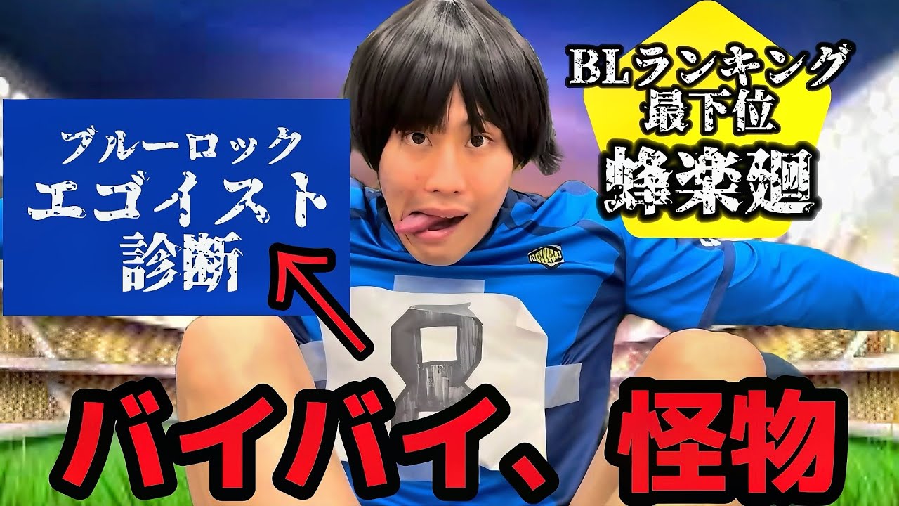 ブルーロックエゴイスト診断をやって自分がぶっ壊れる最下位蜂楽廻#ぶっ壊しゃいいんでしょ【ブルーロック】