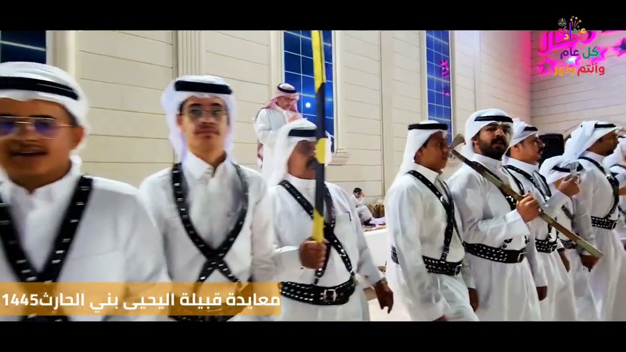 معايدة قبيلة اليحيى  بني الحارث١٤٤٥  (الصفوف)