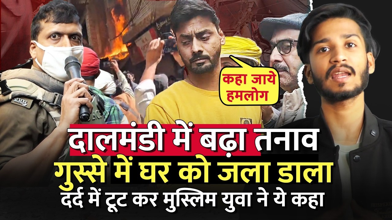 दालमंडी में मुस्लिम ने घर को जला डाला, दर्द में टूट कर ये कहा | varanasi dal mandi demolition
