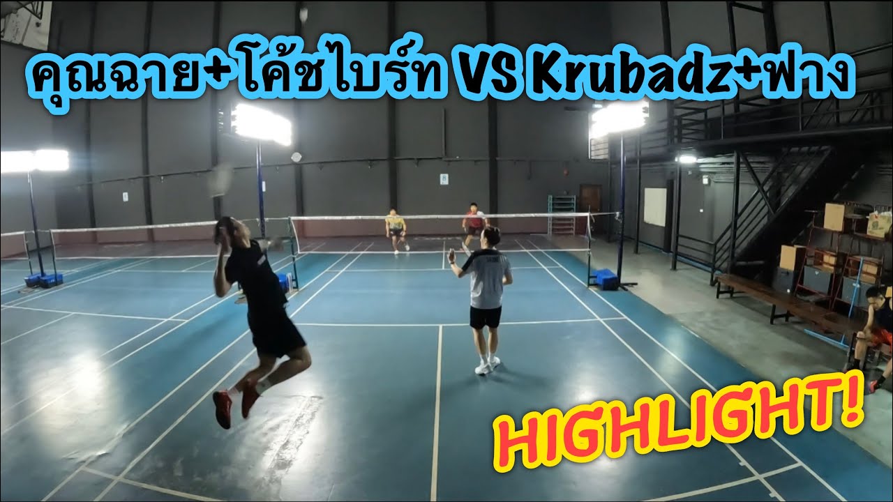 แบดมินตัน : Shot Highlight! คุณฉาย+โค้ชไบร์ท VS krubadz+ฟาง