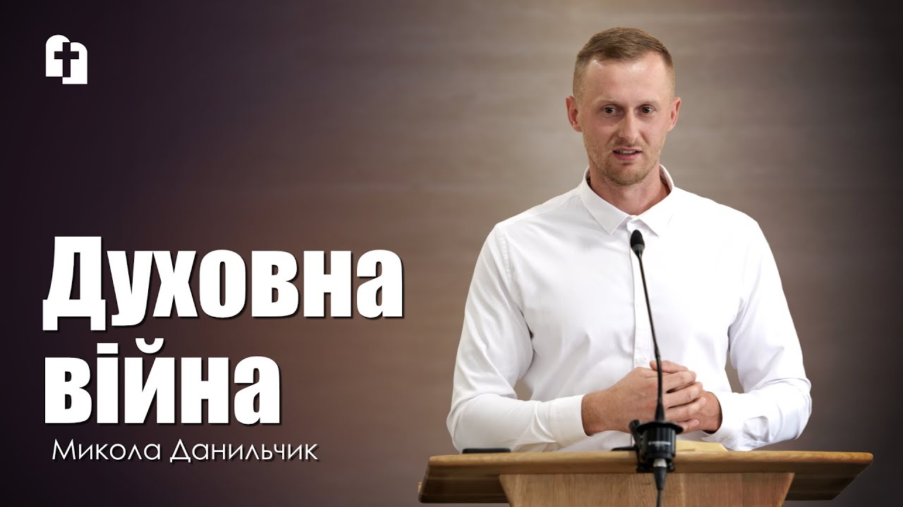 Духовна війна - Микола Данильчик