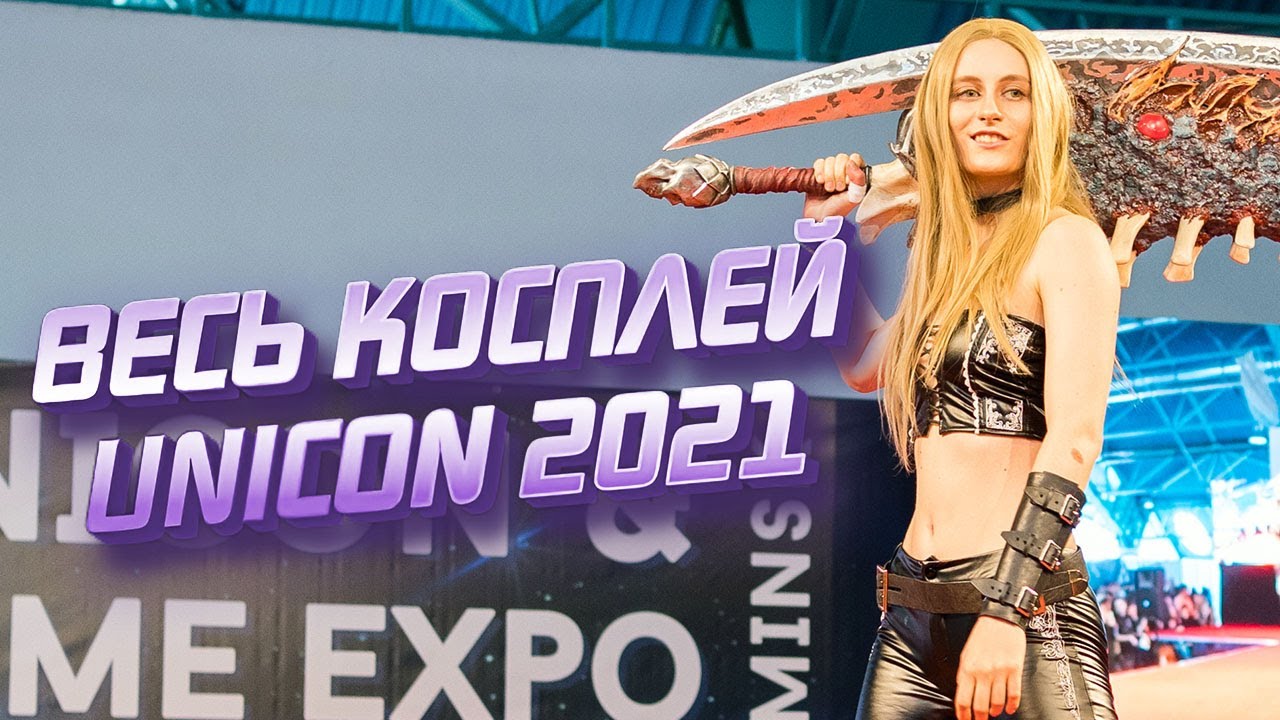 UniCon & GameExpo 2020/2021— все косплей-дефиле