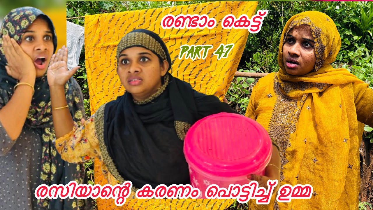 പൂമോളെ കുഞ്ഞിനെ ഇല്ലാതാക്കാൻ നോക്കിയ റസിയാനേ ഉമ്മ ചെയ്ത പണി. .👩‍❤️‍💋‍👨