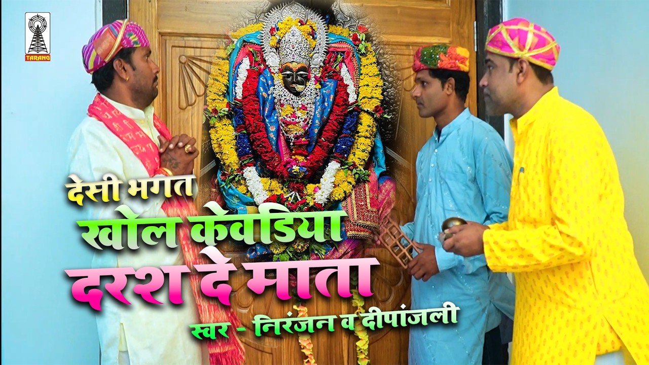 DESHI BAGHAT  / KHOL KEWADIYA DARAS DE MATA / खोल केवड़िया दरश दे माता। देशी भगत। Niranja prajapati 