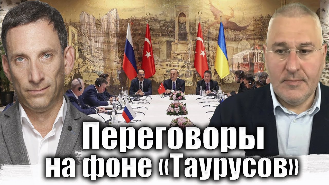 Переговоры на фоне «Таурусов» | Виталий Портников 