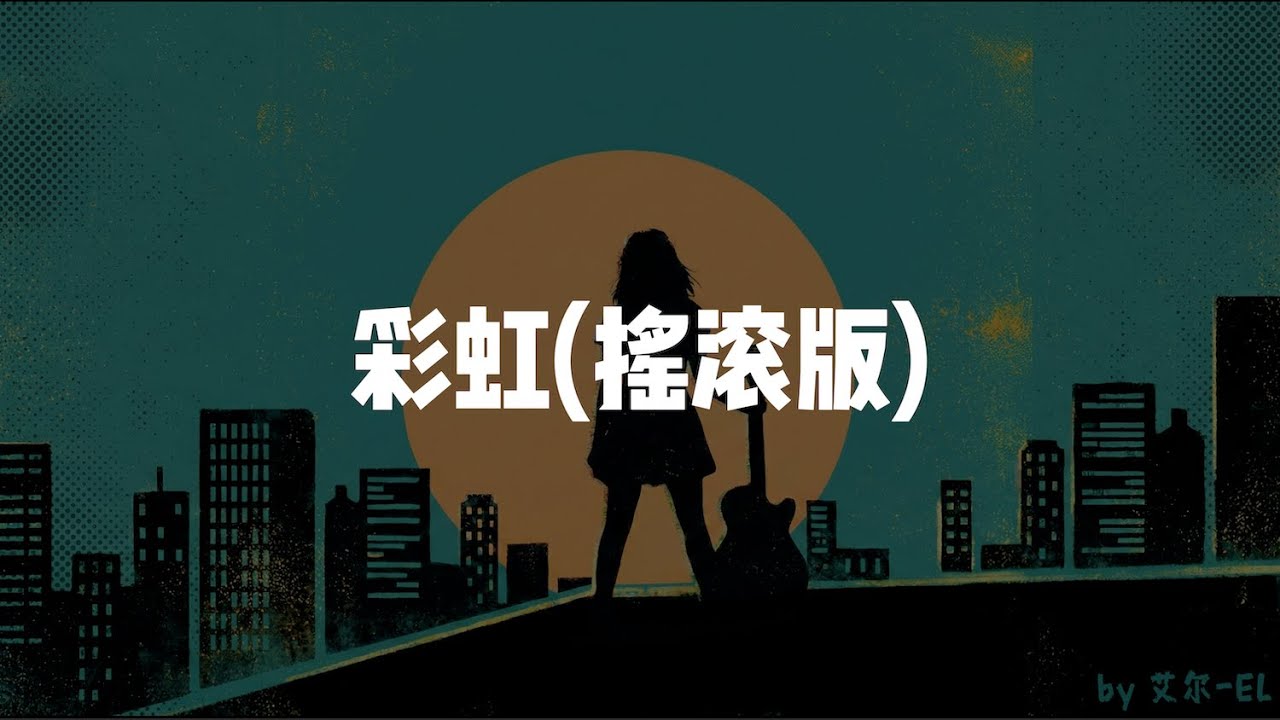 彩虹(摇滚版)  - 周杰倫 (Jay Chou )｜ 艾尔 (EL) Cover｜ 建议🎧听