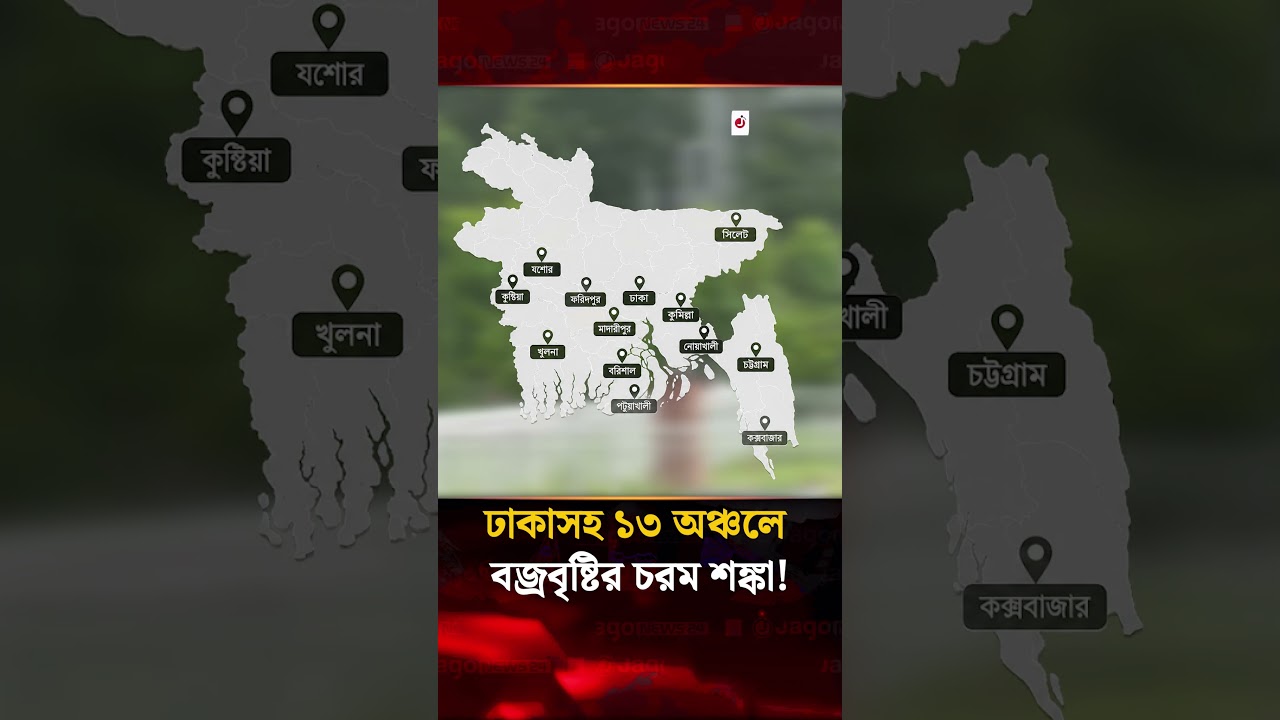 রাজধানীসহ ১৩ অঞ্চলে ঝড়-বৃষ্টির শঙ্কা, নদীবন্দরে ১ নম্বর সতর্ক সংকেত | Rainy day | Jago News
