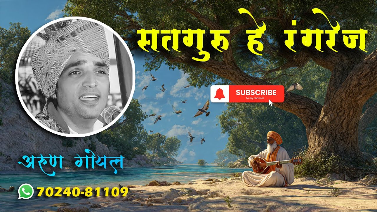 सतगुरु हे  रंगरेज || Satguru He Rangrej || Arun goyal official
