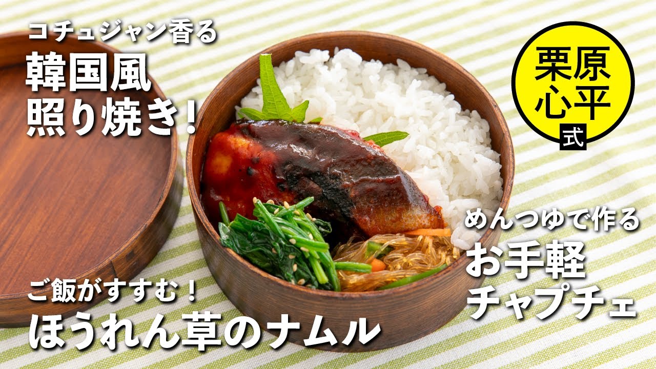 弁当作りあるあるのマンネリを「韓国風」で打破！ブリの韓国風照り焼き弁当 | 栗原心平