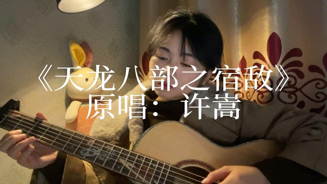 吉他弹唱：《天龙八部之宿敌》