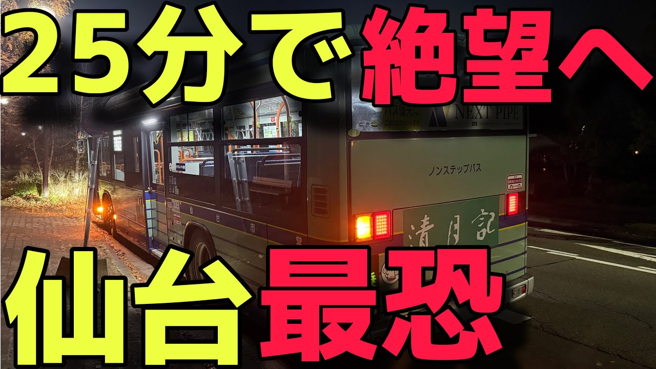 【野宿確定】大都会からわずか２５分で絶望へと誘う仙台最恐の終バスを乗り通してみた