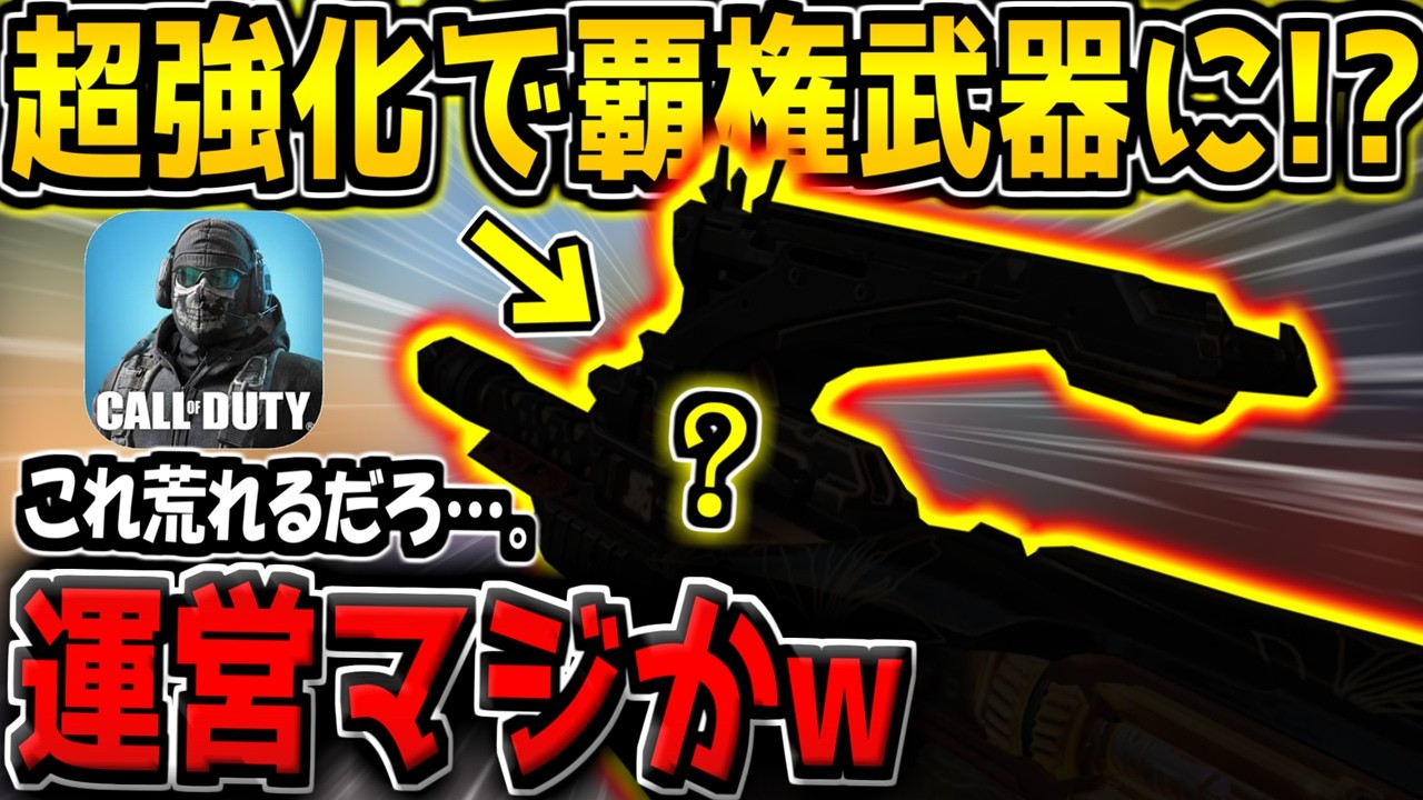 【CODM】遂に！あの武器が大幅強化で覇権武器入り！？次のランクマ環境が大荒れになる予感&hellip;。【CODモバイル】