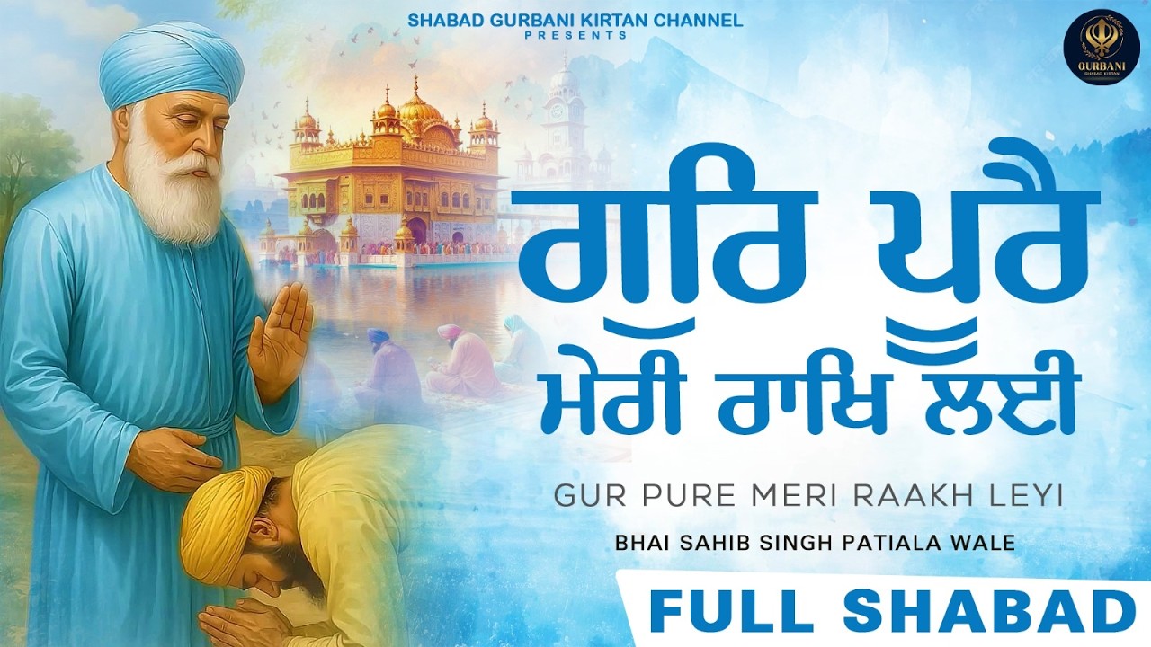 GUR PURE MERI RAAKH LEYI - ਗੁਰਿ ਪੂਰੈ ਮੇਰੀ ਰਾਖਿ ਲਈ | Bhai Sahib Singh | Shabad Gurbani Kirtan Channel