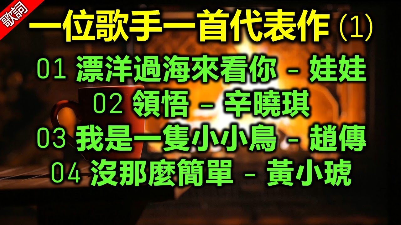 一位歌手一首代表作 (1)（歌詞字幕按CC）01 漂洋過海來看你 - 娃娃；02 領悟 – 辛曉琪；03 我是一隻小小鳥 - 趙傳；04 沒那麼簡單 - 黃小琥