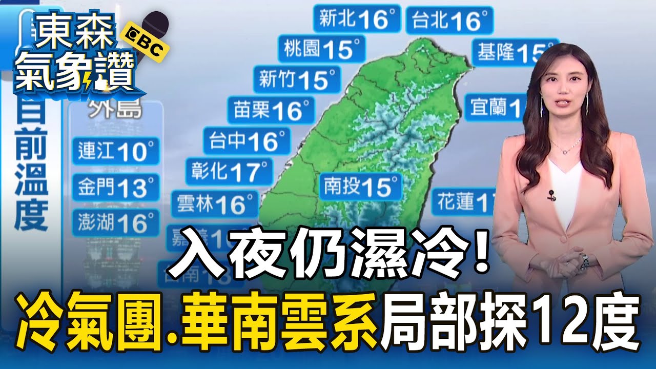 入夜仍濕冷！ 「冷氣團、華南雲系」局部探12度【東森氣象讚】