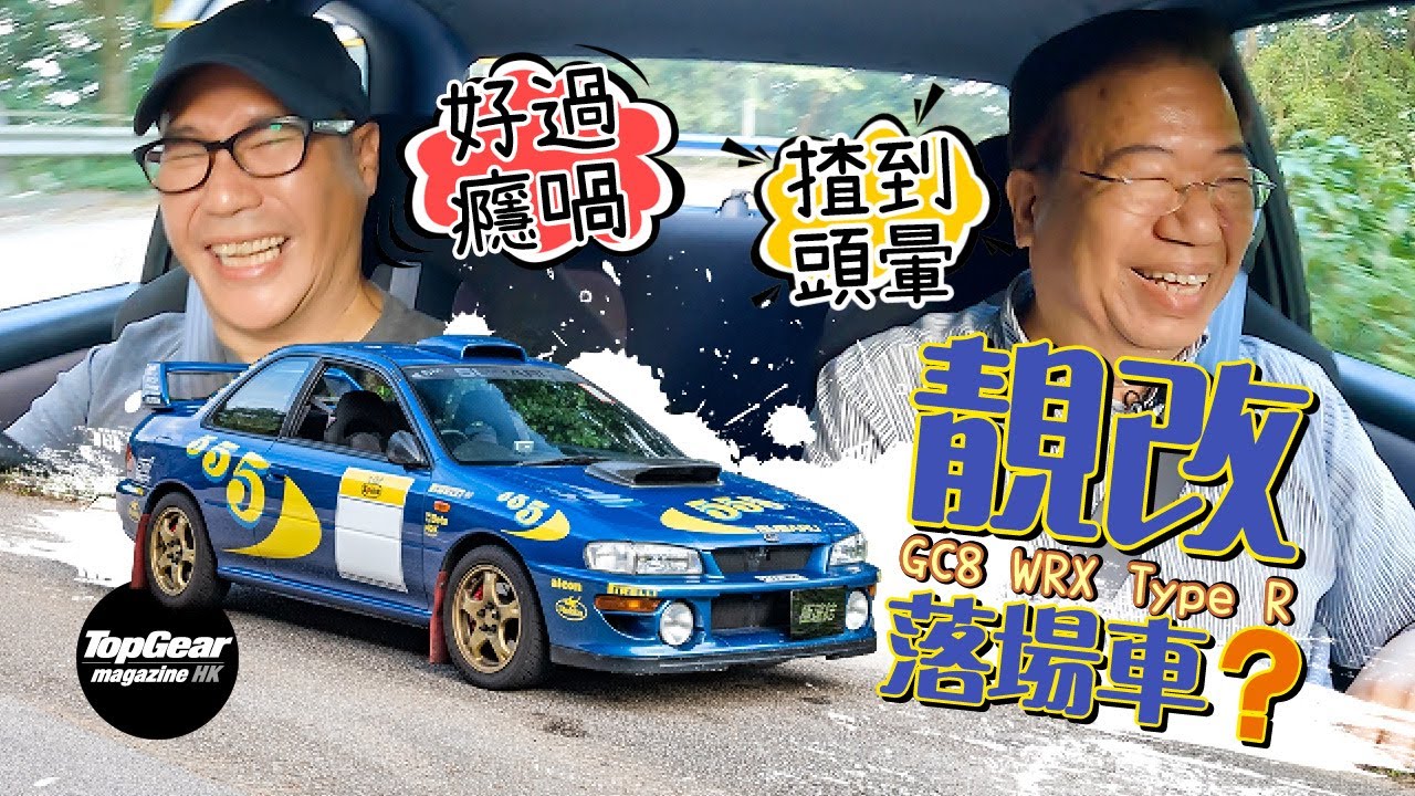 1998 Subaru Impreza WRX Type R V-Limited 世界限量1,000部 力量依然具爆炸力（內附字幕）｜TopGear Magazine HK 極速誌 topgearhk