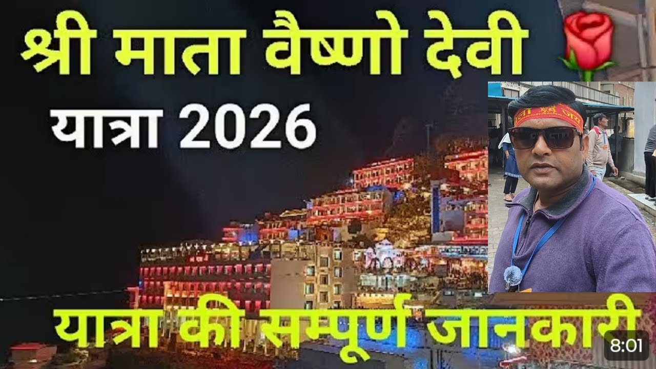 श्री माता वैष्णो देवी यात्रा 2026 संपूर्ण जानकारी#शेयर #share #सब्सक्राइब #viral 