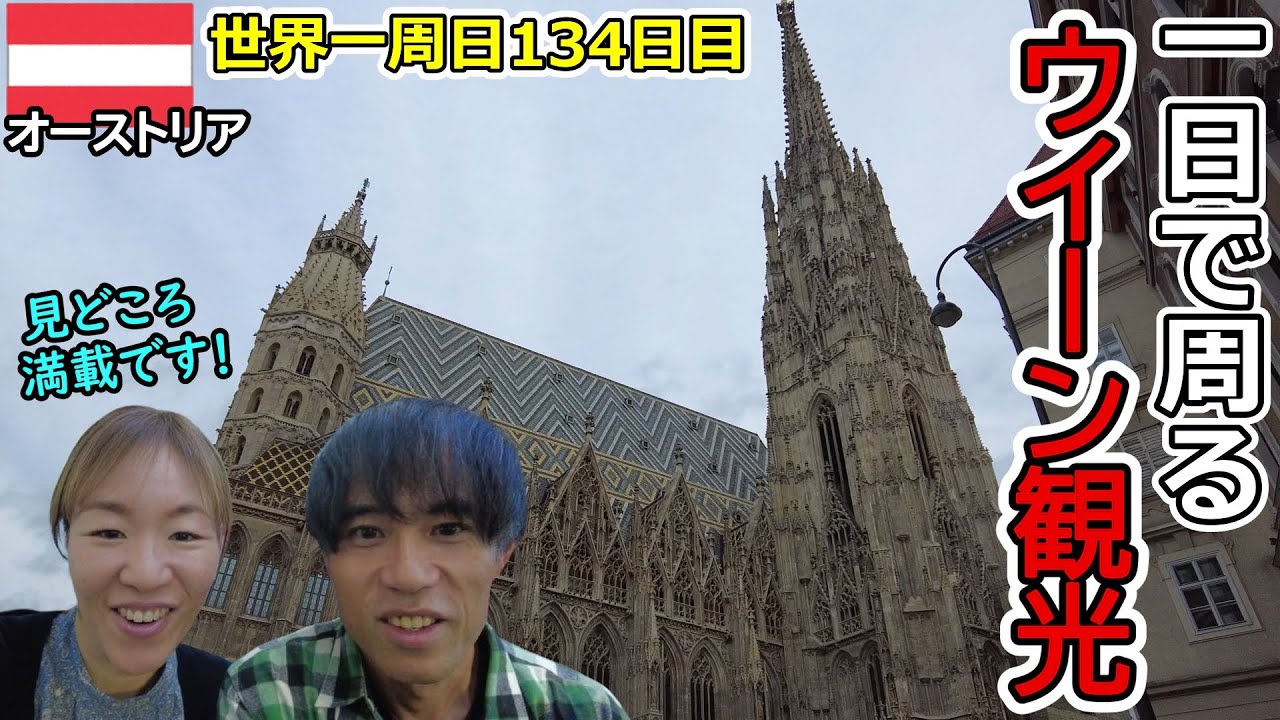 【世界一周Vlog#73】オーストリア・ウイーン観光！1日しかないけど、見どころ満載の街を絞って周ります☆