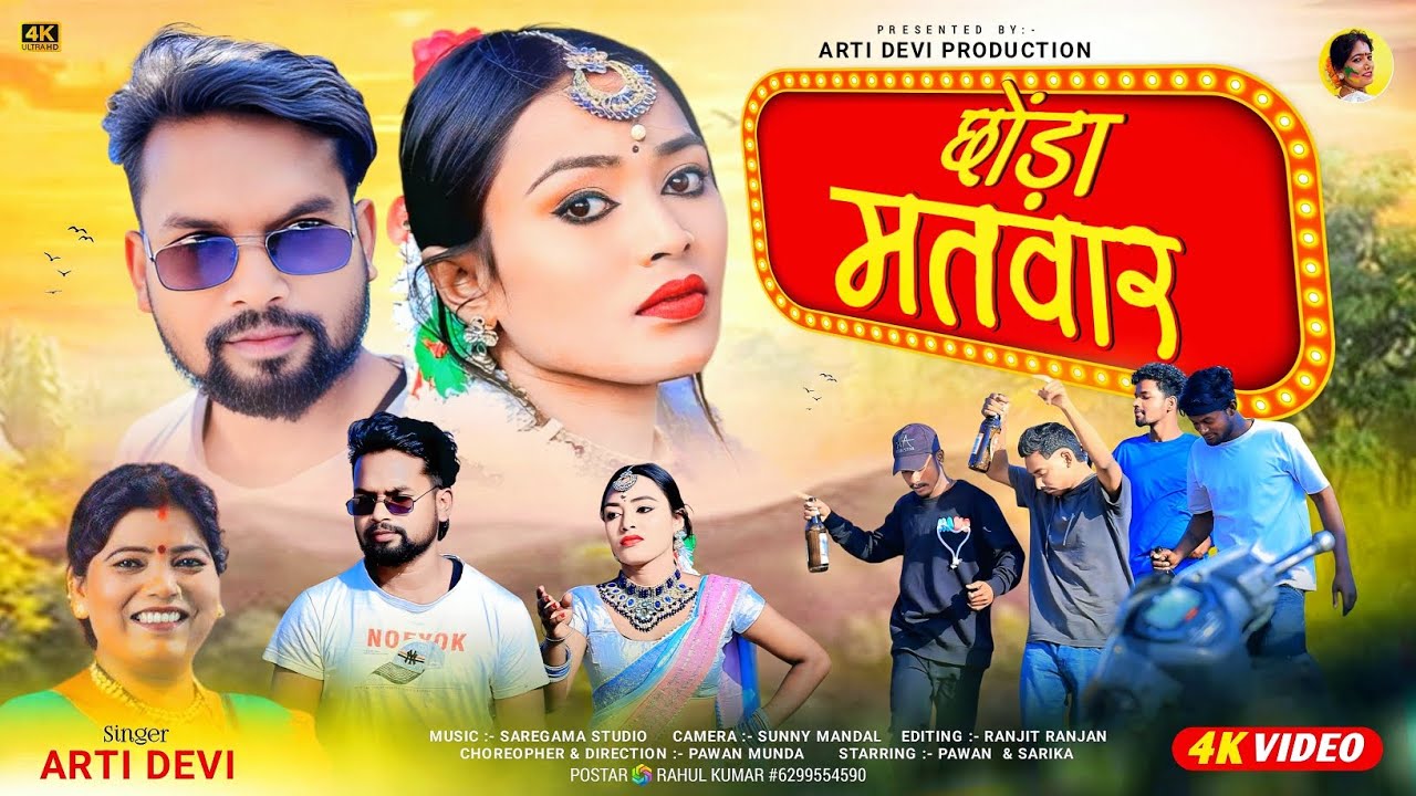 CHORA MATWAR || SINGER ARTI DEVI || NEW THETH NAGPURI VIDEO SONG 2025
