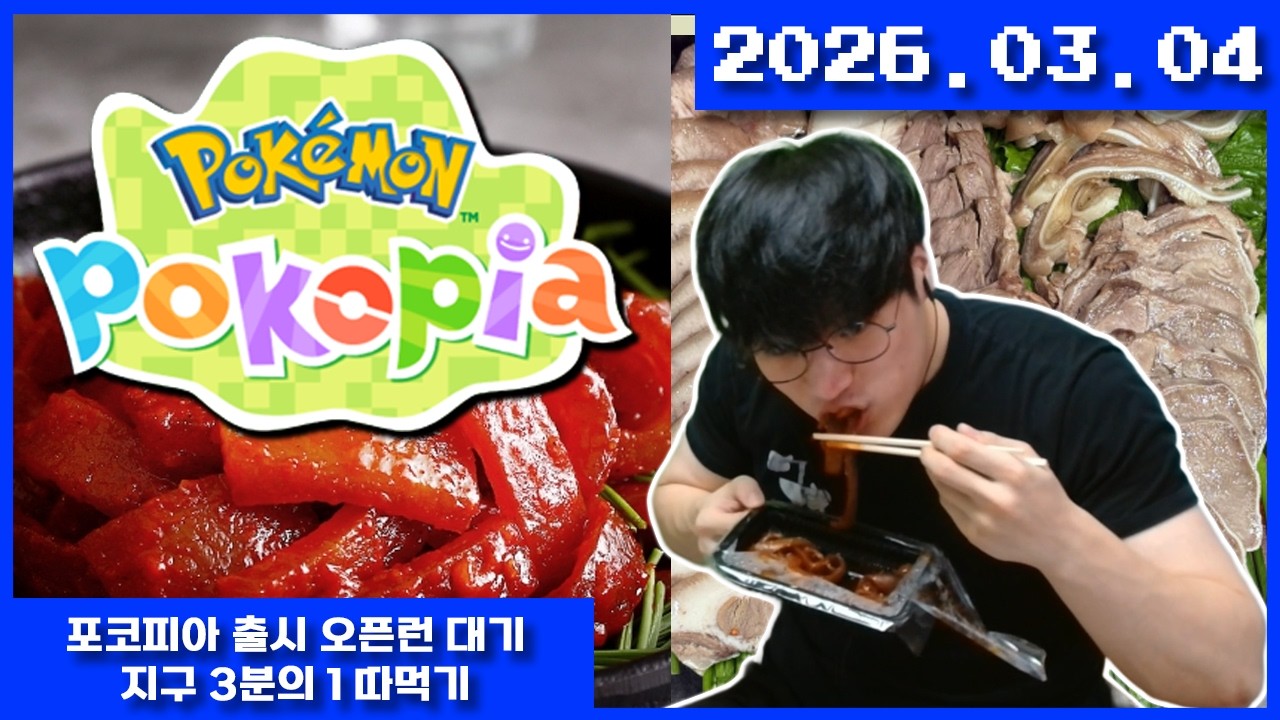 2026-03-04 포코피아 오픈런 대기, 지구 3분의 1 따먹기 (머릿고기, 돼지껍데기)