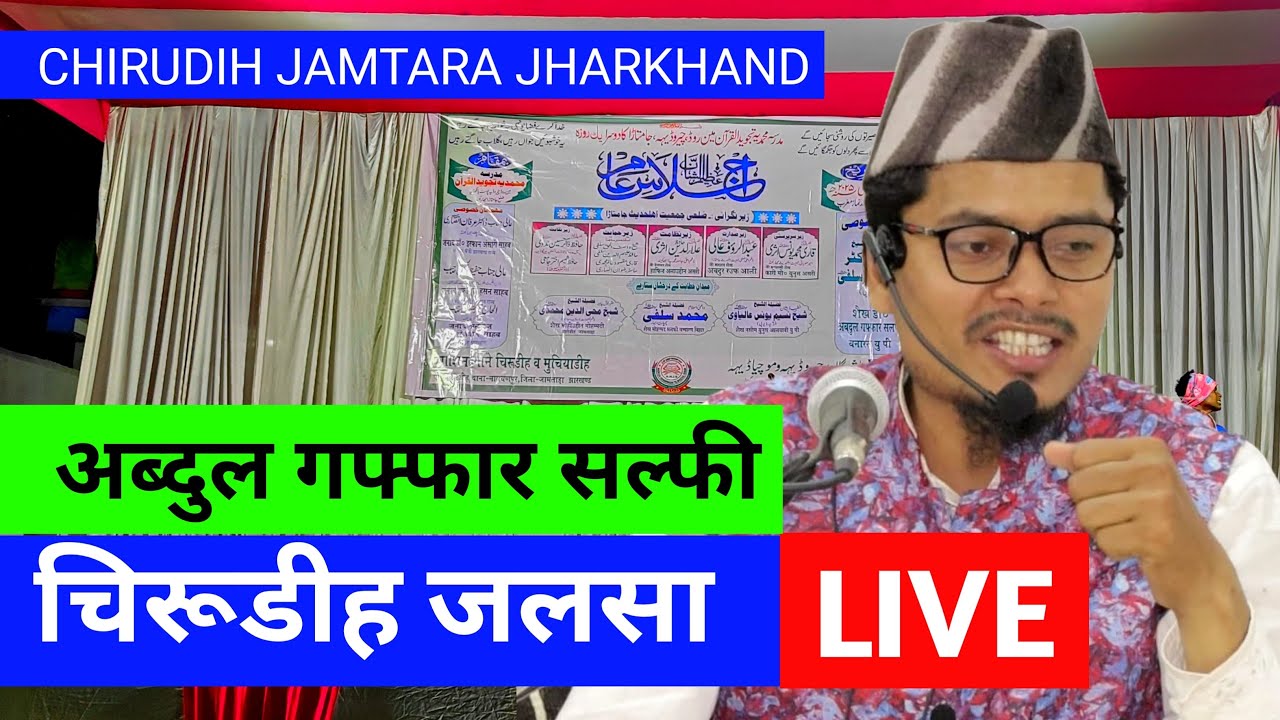 Chirudih Jamtara Jalsa Live (Abdul Gaffar Salfi)