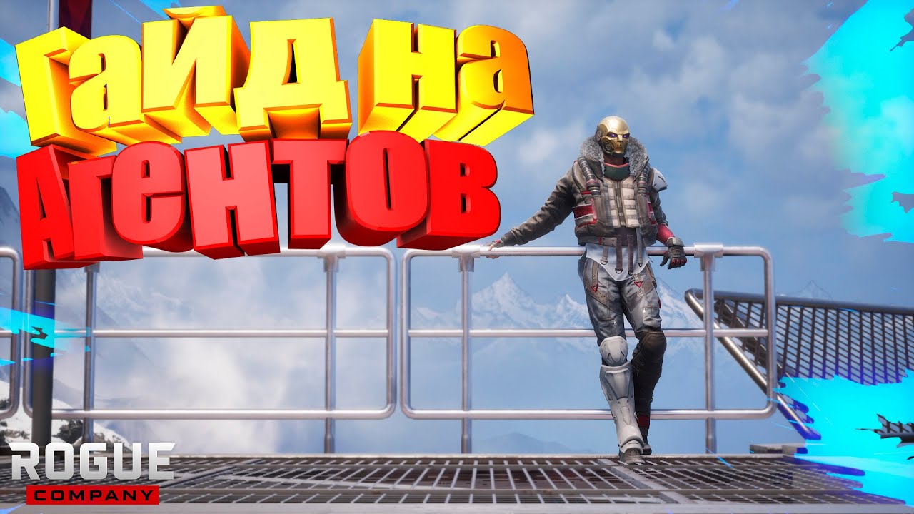 Rogue Company: Гайд на всех агентов#1