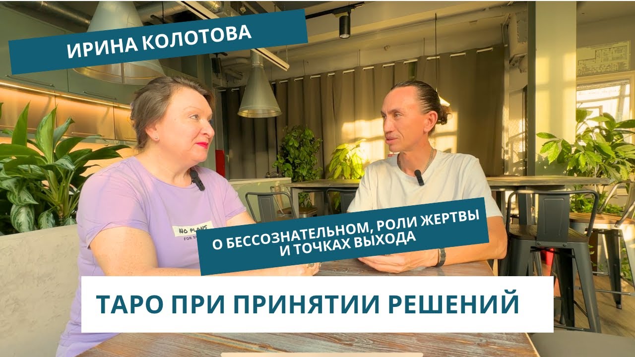 ТАРО И ПСИХОЛОГИЯ | Ирина Колотова