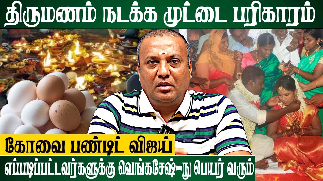 40 வயதிலும் திருமணம் நடக்கனுமா? அப்போ சிரிங்க | Covai Pandit Vijay |  @srejothidapeetam2577