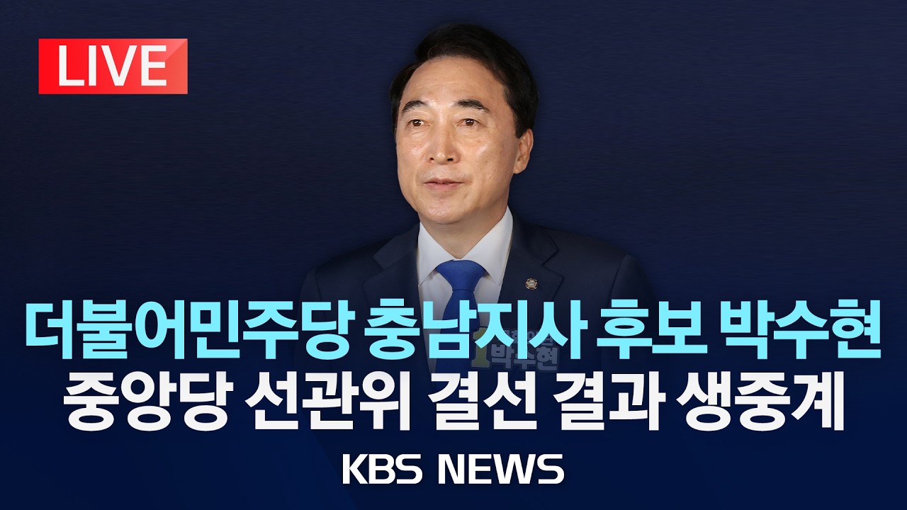 [LIVE] 더불어민주당 충남지사 후보에 박수현 확정, 결선투표 결과 발표/2026년 4월 15일(수)/KBS