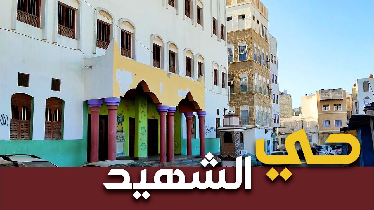 حي الشهيد - أحد أقدم الأحياء بالمكلا