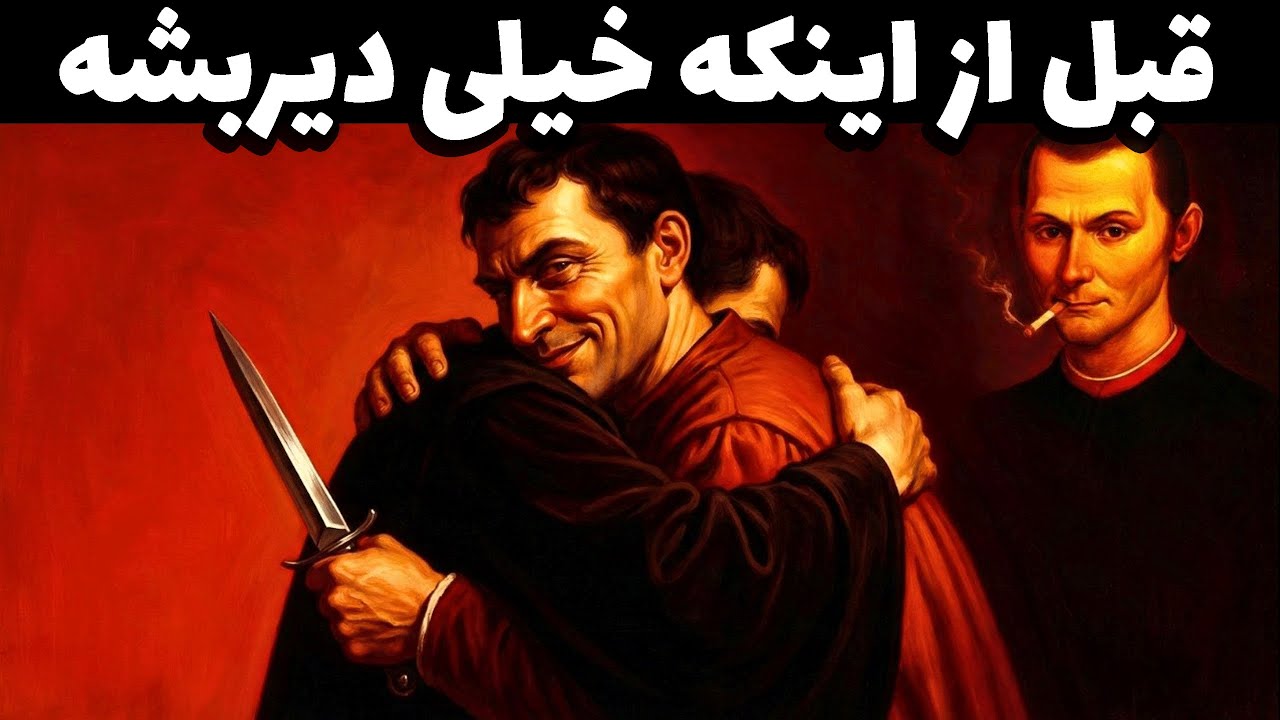چگونه دوستان قلابی را قبل از اینکه شما را نابود کنند، پیدا کنیم - ماکیاولی