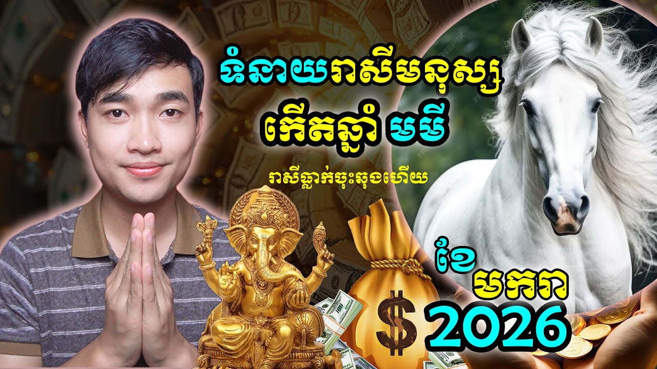 ទំនាយ រាសីមនុស្សកើតឆ្នាំមមី ក្នុងខែមករា ដើមឆ្នាំ២០២៦ ជីវិតក៏លំបាករាសីក៏ឆុង ជីវិតត្រូវជួបរឿងបែបនេះ...