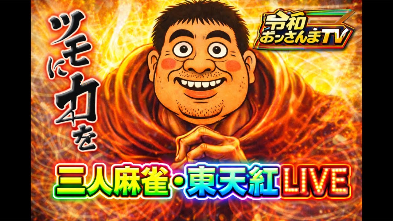 東天紅！三人麻雀！🟥赤だけで役つきます🟥令和おっさんまTV がライブ配信中！