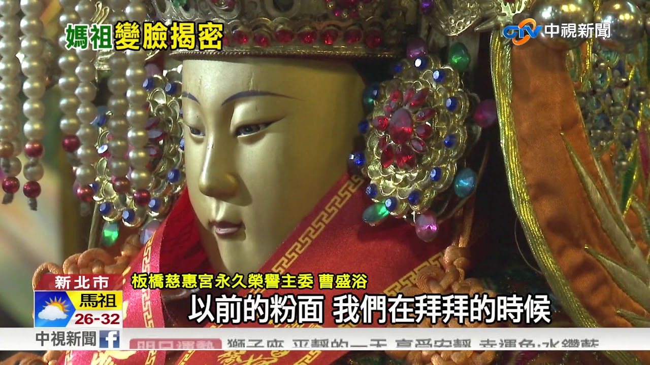 媽祖面像有學問 5種臉色意義大不同│中視新聞 20170924