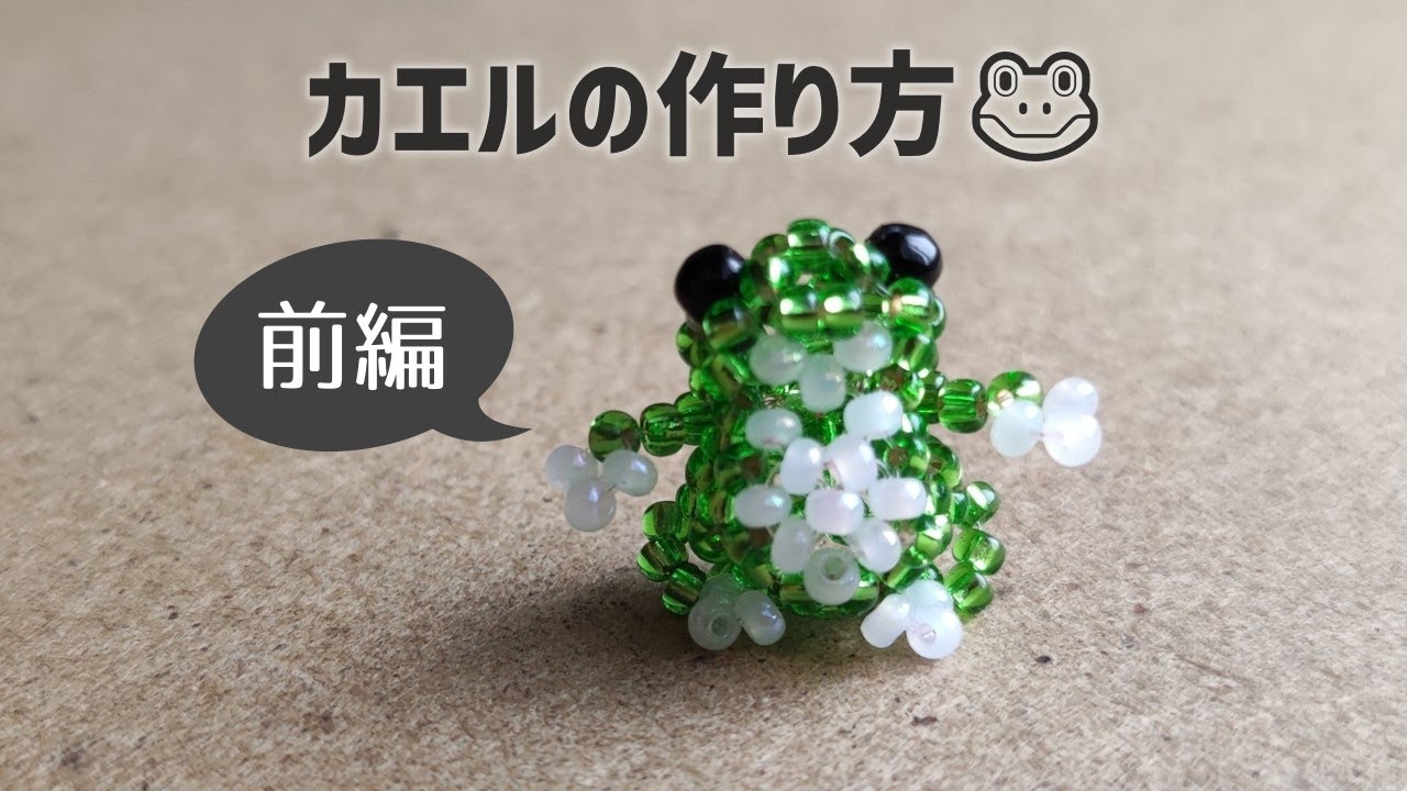 ビーズのカエルの作り方🐸【前編・頭と体】How to make a beaded frog. [first half; Head and Body]