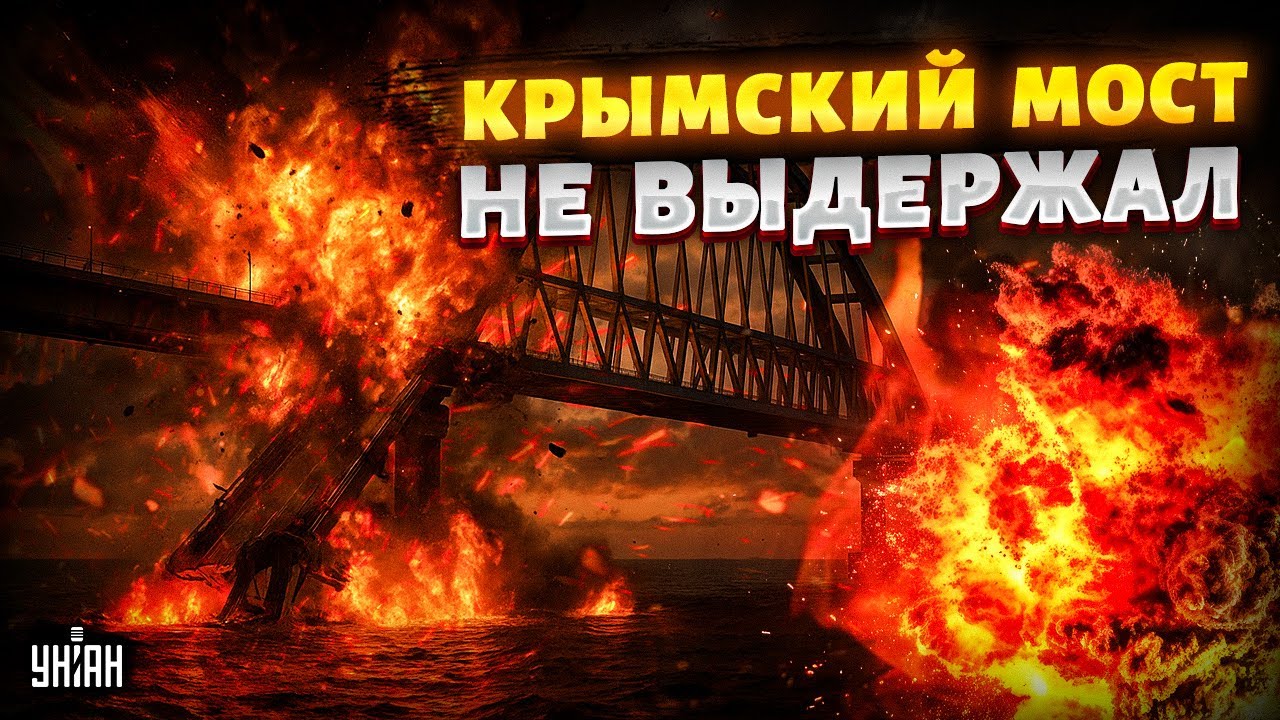 Наконец-то! КРАХ Керченского моста: ПЕРВЫЕ КАДРЫ разрушения. Крым без связи с РФ