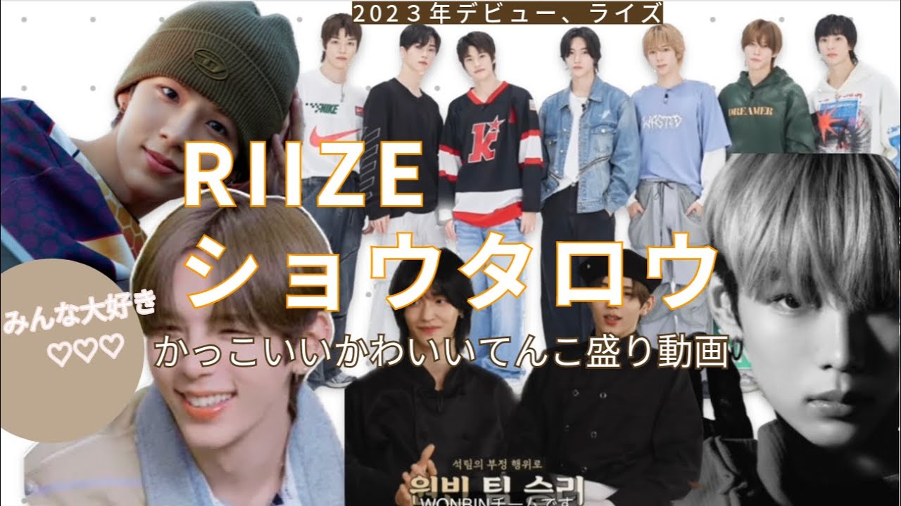 RIIZE【라이즈】ショウタロウ【쇼타로】の動画