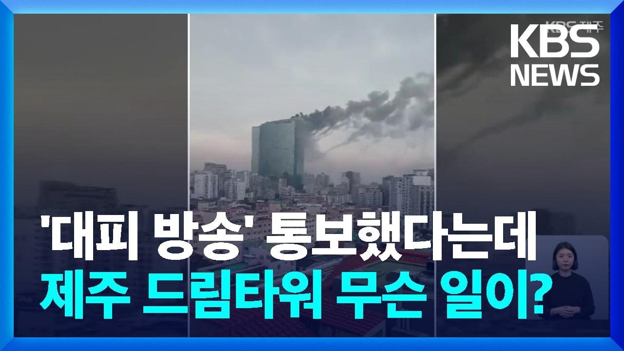 소방은 화재 대피 통보…호텔은 1시간 후 안내방송 / KBS  2022.03.15.