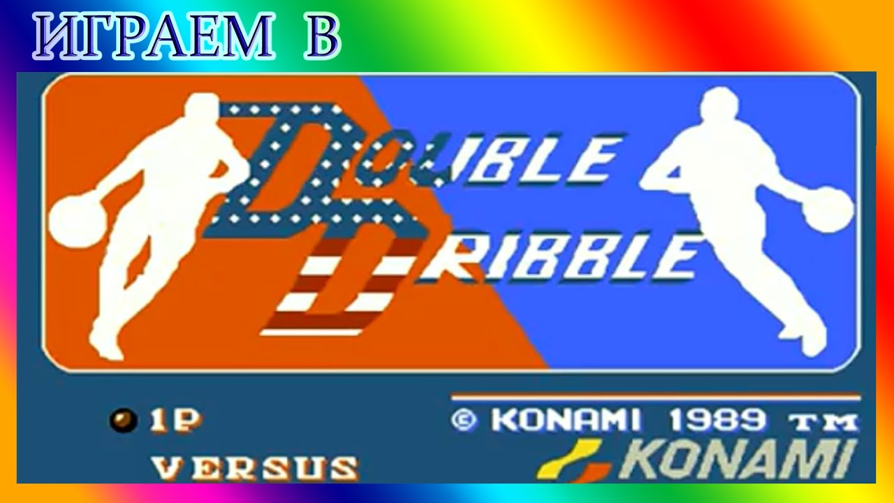 [ИГРАЕМ В] - Double Dribble - Баскетбол