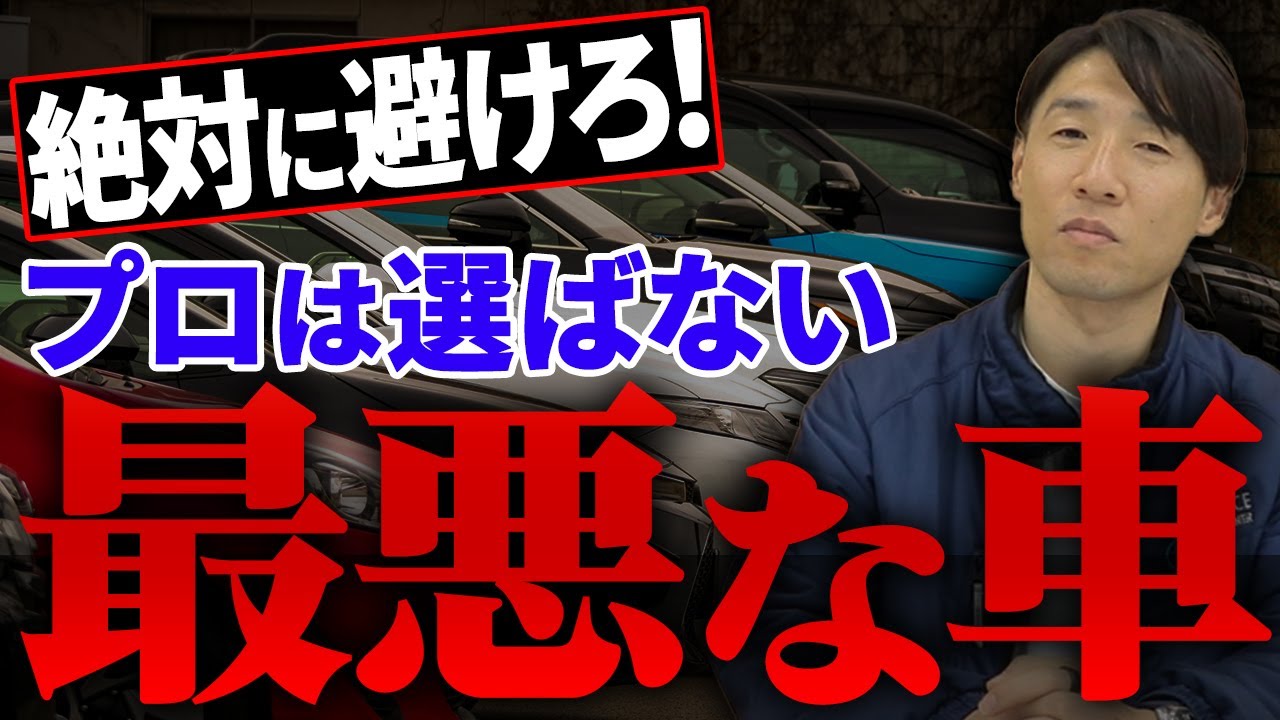 【警告】中古車選びで失敗しないための鉄則！絶対に手を出してはいけない中古車