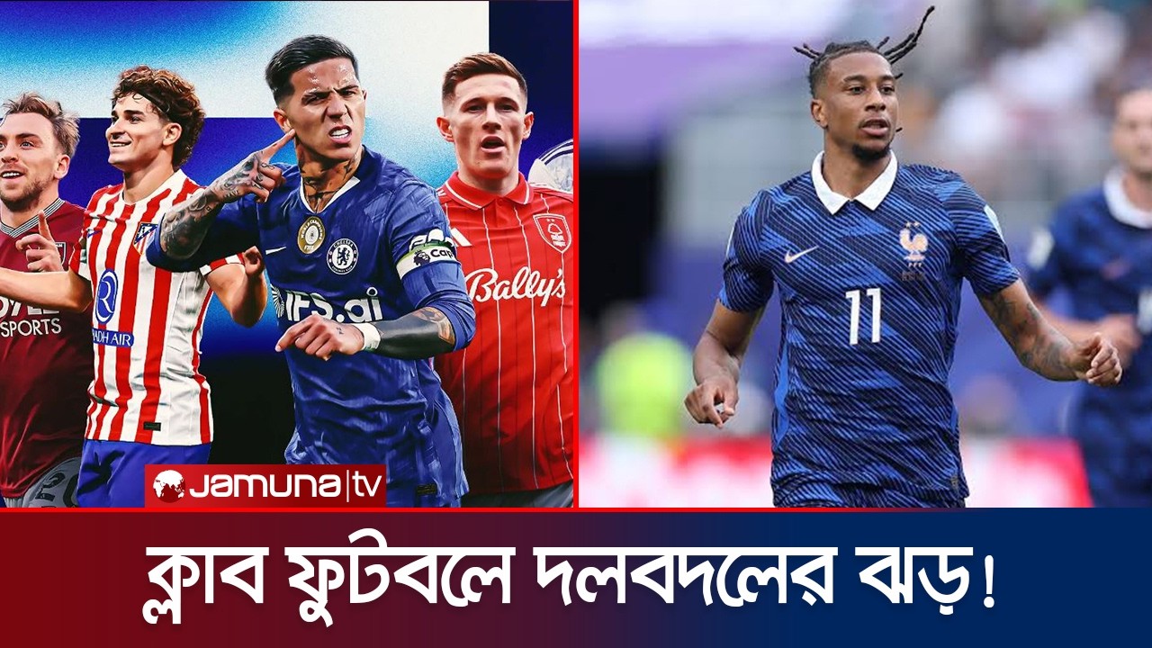 বিশ্বকাপের পর ইউরোপে দলবদলের উত্তাপ, আলোচনায় যারা! | Transfer | European Football | Jamuna Sports