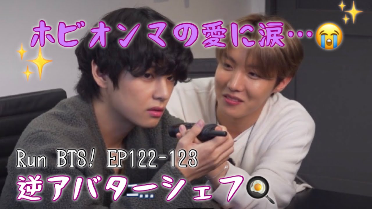 【Run BTS! EP122-123日本語字幕】ホビオンマの愛に涙の巻。頑張るテテ 走れバンタン！逆アバターシェフ