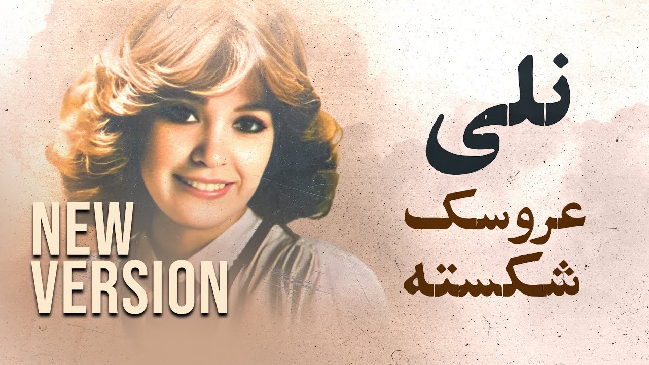 نلی عروسک شکسته / ورژن جدید (بازآفرینی)