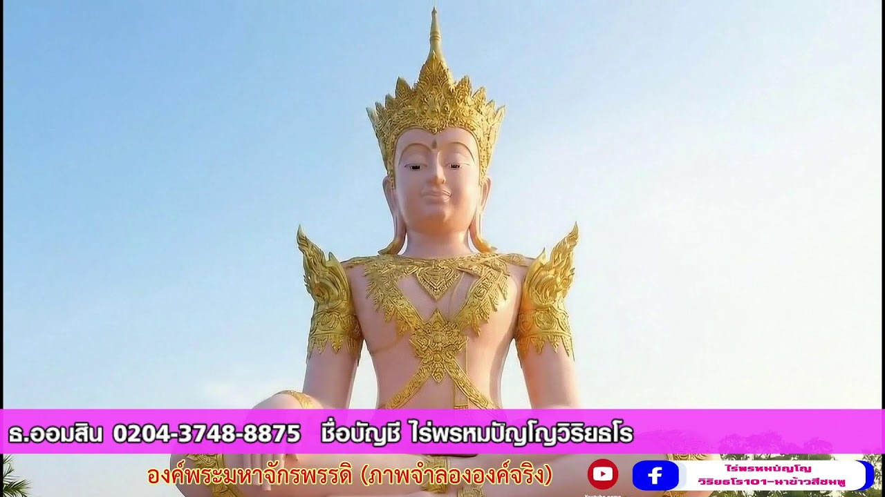 (Live) รอบที่ 5: สวดบทมหาจักรพรรดิ (18.00 - 19.00 น.) สวดพร้อมกันทั่วโลก