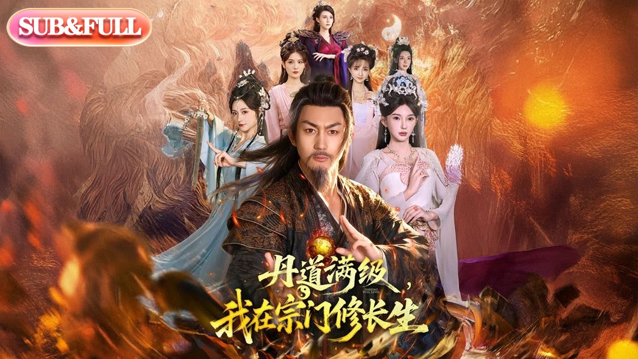 【全集FULL】《丹道满级我在宗门修长生》| ENG SUB | #薄荷听书 #cdrama #latest 最新短劇#热门短剧 #都市 #重生 #逆袭 #现代 #甜宠